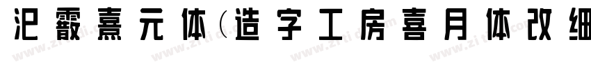 汜霰 熹元体(造字工房喜月体改细 メガ丸字体转换